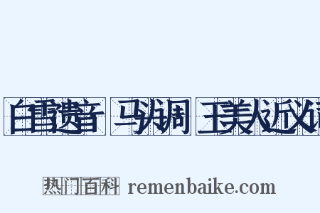 白雪遗音·马头调·玉美人近义词是什么意思的图片